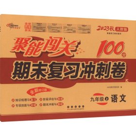 聚能闯关期末复习冲刺卷 9年级上 语文 人教版 全新修订版 2023