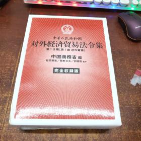 日文原版 中華人民共和国 対外経済貿易法令集〈第1分冊 第1部〉対外貿易