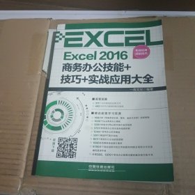 Excel 2016商务办公技能+技巧+实战应用大全