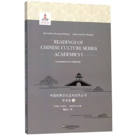 中国经典文化走向世界丛书·学术卷5（英文版）