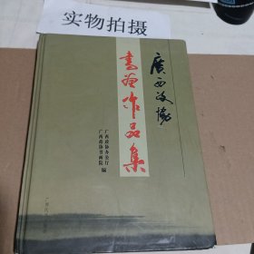 广西政协书画作品集