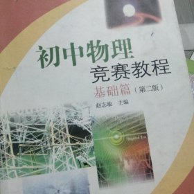 初中物理竞赛教程.基础篇