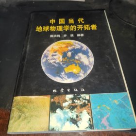 中国当代地球物理学的开拓者