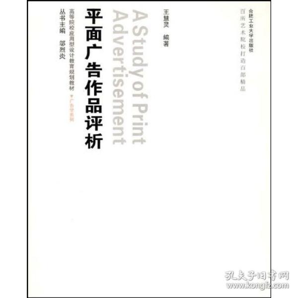 新华正版 平面广告作品评析 王慧灵 9787565001178 合肥工业大学出版社 2010-03-01