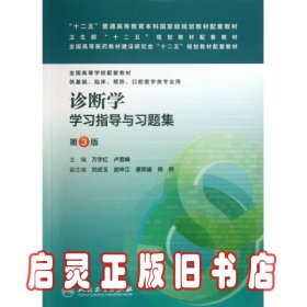 诊断学学习指导与习题集（第三版/本科临床配套）