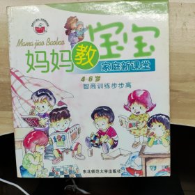 妈妈教宝宝·家庭新课堂.4～6岁.智商训练步步高