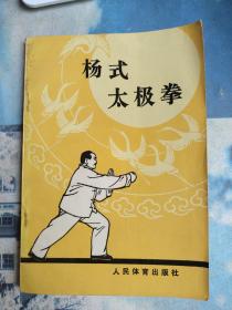 杨式太极拳