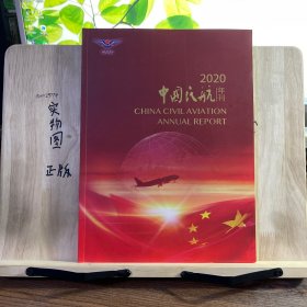 中国民航出版社2020