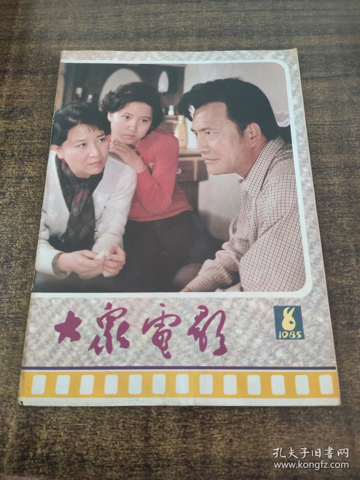 大众电影1985 8
