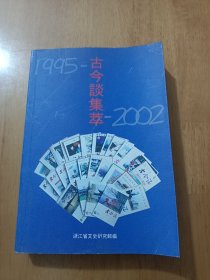 古今谈集萃（1995-2002）（二）