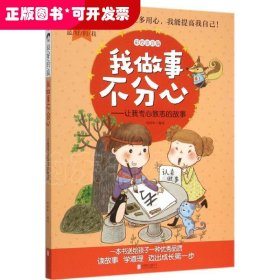 优选的我:彩绘注音版?我做事不分心：让我专心致志的故事