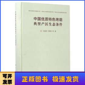 中国优质特色烤烟典型产区生态条件