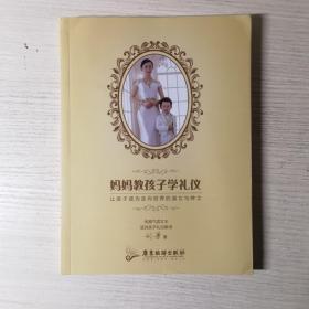 妈妈教孩子学礼仪：让孩子成为走向世界的淑女与绅士