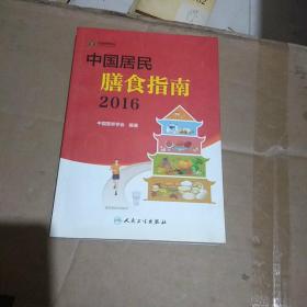 中国居民膳食指南（2016）