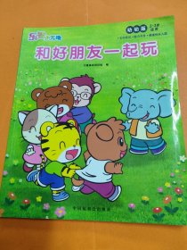 和好朋友一起玩