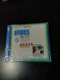 光盘 VCD 名医谈百病 前列腺增生预防与治疗 未开封