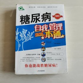 糖尿病自我管理一本通