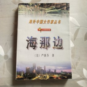 海那边