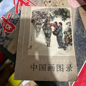 中国画图录