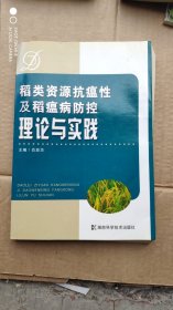 稻类资源抗瘟性及稻瘟病防控理论与实践(签名册