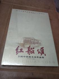红船颂:全国中国画名家作品集（未拆封）