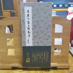 《易廬（曲慶偉）臨王羲之集王聖教序、趙孟頫法書三種：蘭亭十三跋/洛神賦/與山巨源絕交書》（作者親筆簽名並鈐印，兩15開本經折冊頁）