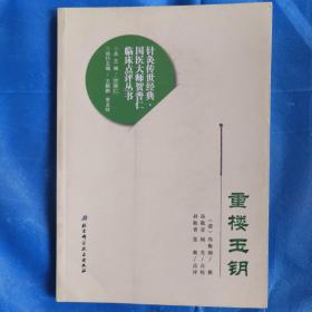 重楼玉钥/针灸传世经典国医大师贺普仁临床点评丛书