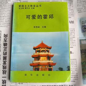 可愛的霍邱 李忠誠 主編 1版1印 較早全面介紹霍邱的書籍 書影多多