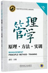 管理学——原理、方法、实训（普通高等教育经济管理类专业精品教材）