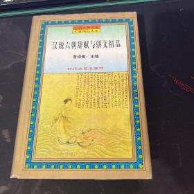 中国古典文学名著精品大系：汉魏六朝辞赋与骈文精品