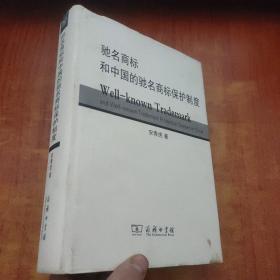 驰名商标和中国的驰名商标保护制度