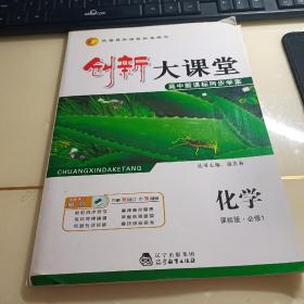 创新大课堂 高中新课标同步学案  化学 课标版 必修1