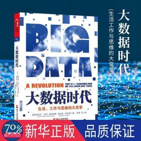 大数据时代：生活、工作与思维的大变革