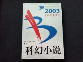 2003中国年度最佳科幻小说