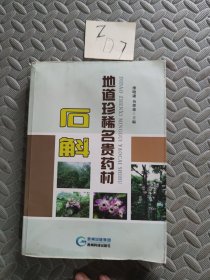 地道珍稀名贵药材石斛