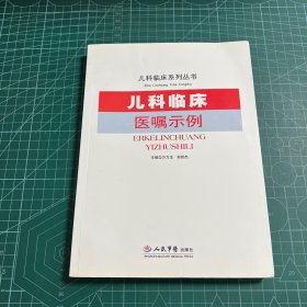 儿科临床医嘱示例