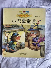 国内大奖书系-小巴掌童话5