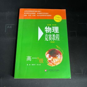 物理竞赛教程(第五版) 高一年级