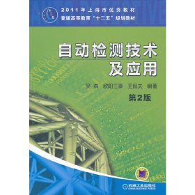 自动检测技术及应用(第2版普通高等教育十二五规划教材)