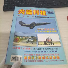 尖端科技 军事杂志239 2004/7