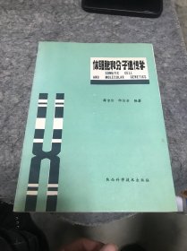 体细胞和分子遗传学