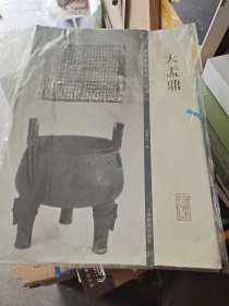 彩色放大本金文名品·大盂鼎