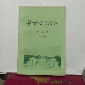 赣榆史志资料 第五辑