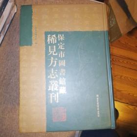 保定市图书馆藏稀见方志丛刊（全6册）