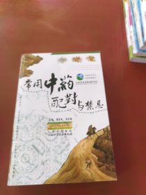 常用中药配对与禁忌
