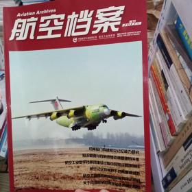 航空档案 2013年增刊