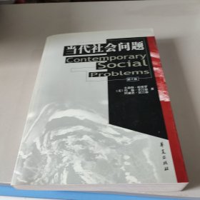 当代社会问题