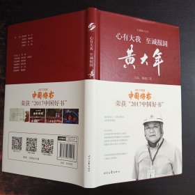 长篇报告文学:心有大我 至诚报国·黄大年