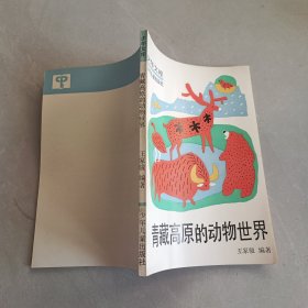 青藏高原的動(dòng)物世界