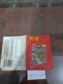 历书（丁丑年）1997